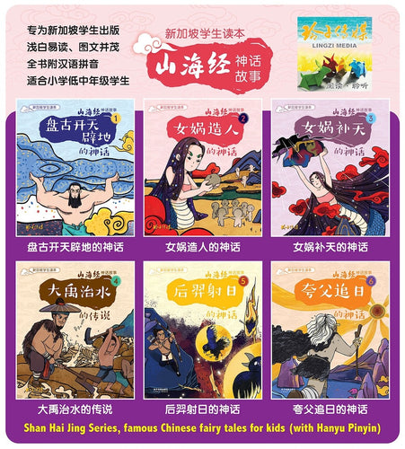 山海经神话故事系列6本（1-6）～新加坡学生读本/Shan Hai Jing Chinese Fairy Tales with Hanyu Pinyin