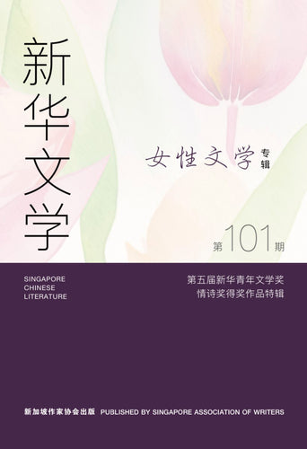 新华文学101-女性文学专辑