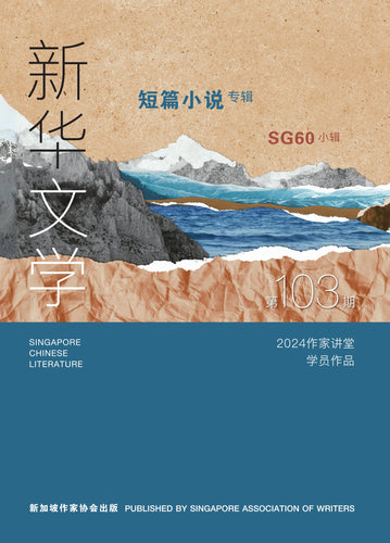 新华文学103–短篇小说专辑