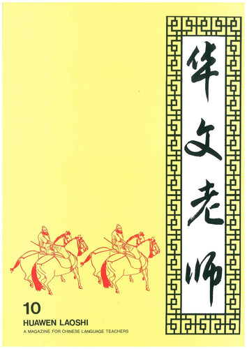 华文老师～第10期