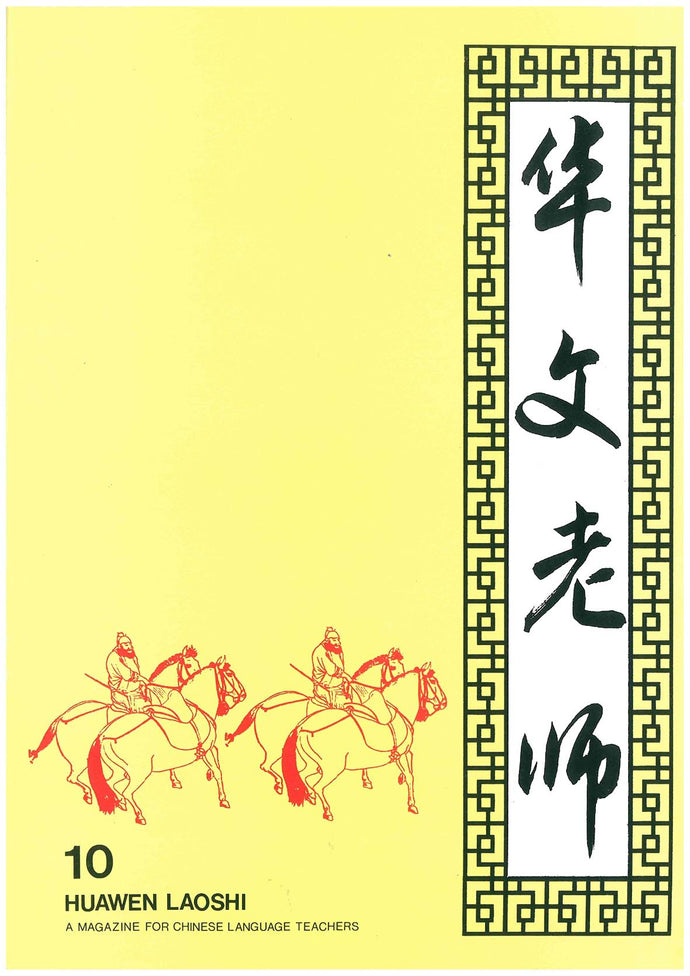华文老师～第10期