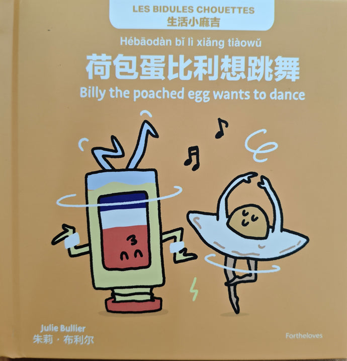 荷包蛋比利想跳舞-生活小麻吉（拼音+双语）