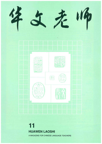 华文老师～第11期