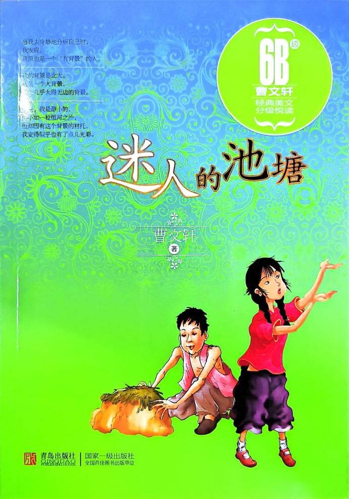 曹文轩分级悦读-迷人的池塘（6B级）