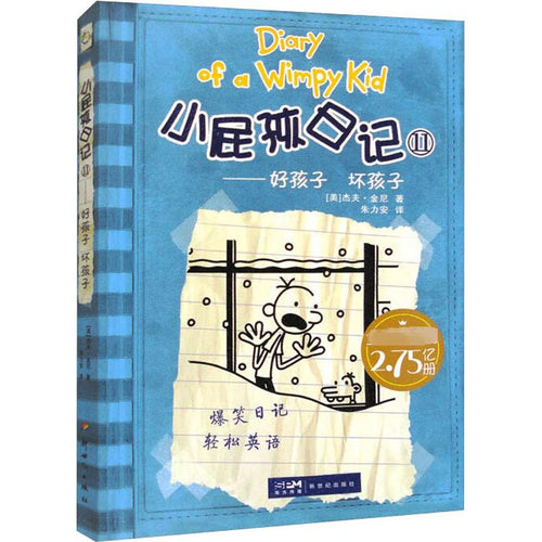小屁孩日记 11 - 好孩子，坏孩子 (双语版)