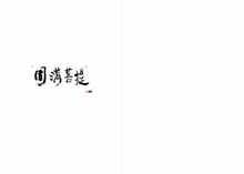 大圆满虚幻休息妙车疏~无垢海系列六/圆焰法师著
