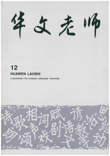 华文老师～第12期