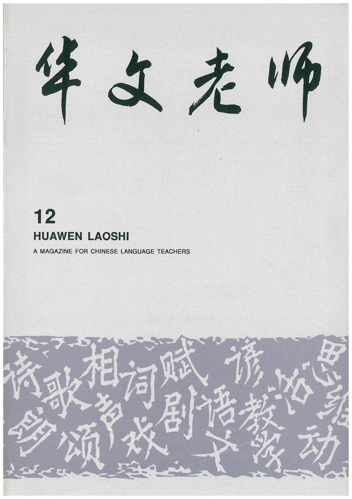 华文老师～第12期