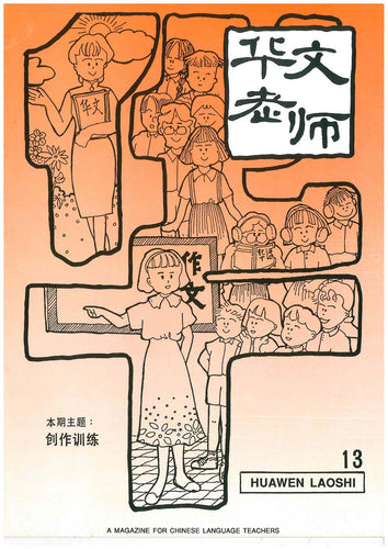 华文老师～第13期