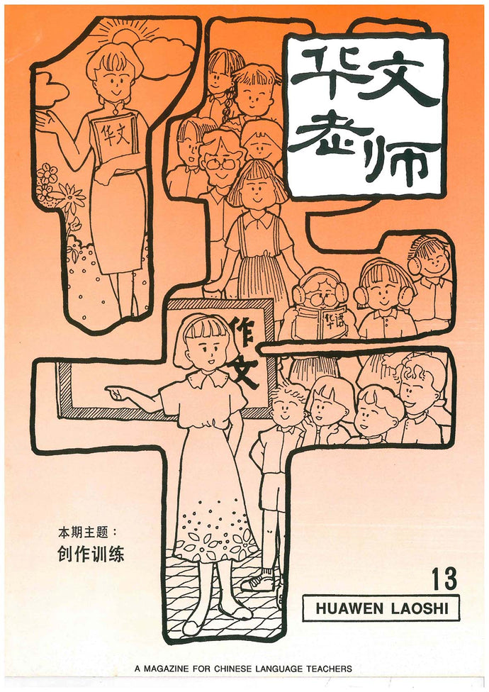 华文老师～第13期