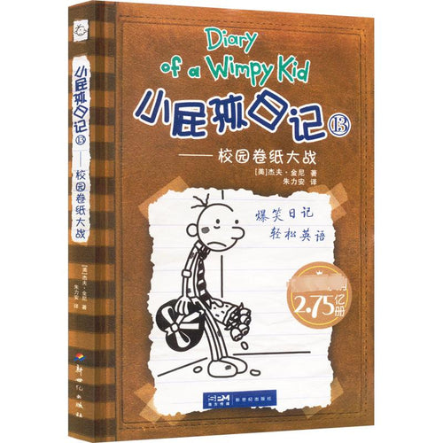 小屁孩日记 13 - 校园卷纸大战 (双语版)