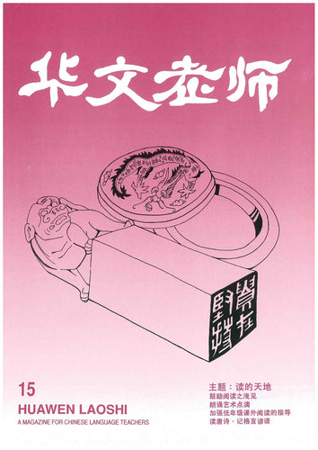 华文老师～第15期
