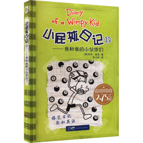 小屁孩日记 15 - 我和我的小伙伴们 (双语版)