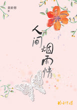 人间烟雨情