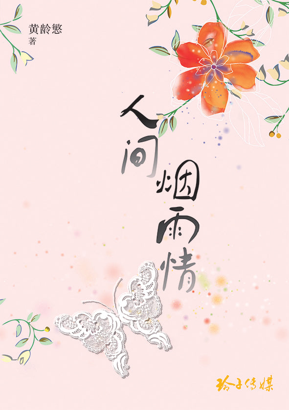 人间烟雨情