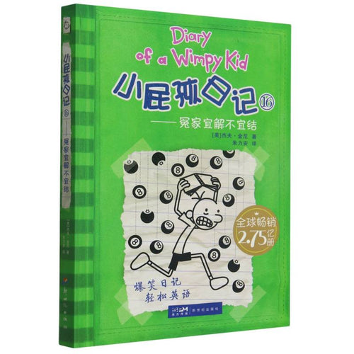 小屁孩日记 16 -冤家宜解不宜结 (双语版)