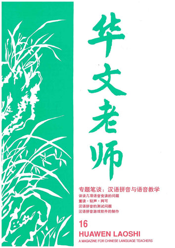 华文老师～第16期