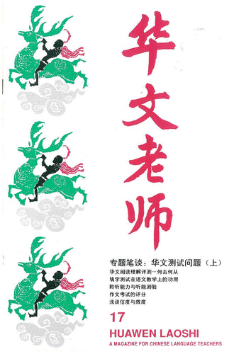 华文老师～第17期