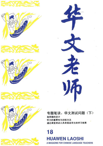 华文老师～第18期