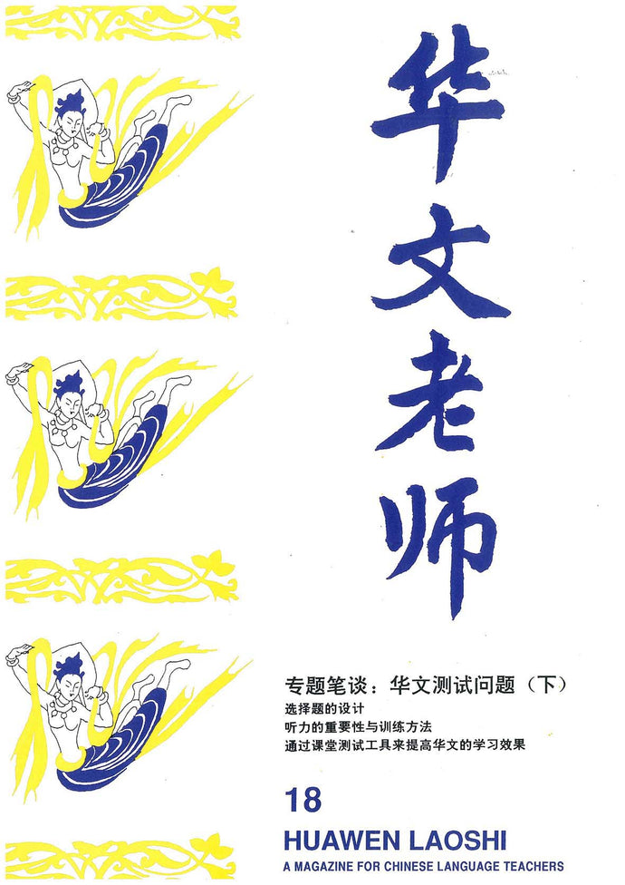 华文老师～第18期