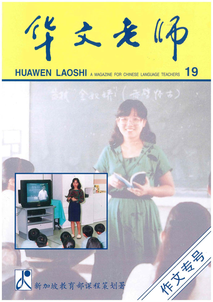 华文老师～第19期