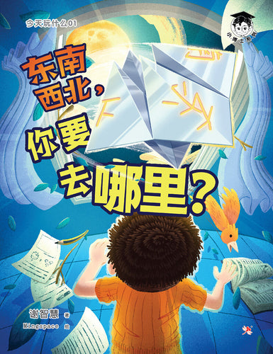 小博士系列12-今天玩什么1：东南西北，你要去哪里？