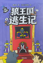 儿童奇幻桥梁书系列-狼王国逃生记