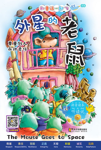 外星的老鼠～和童话一起飞10（附汉语拼音和二维码音频）A Picture Book with Hanyu Pinyin and Audio Track