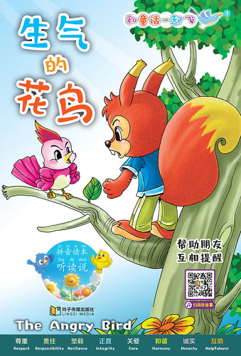 生气的花鸟～和童话一起飞1（附汉语拼音和二维码音频）A Picture Book with Hanyu Pinyin and Audio Track