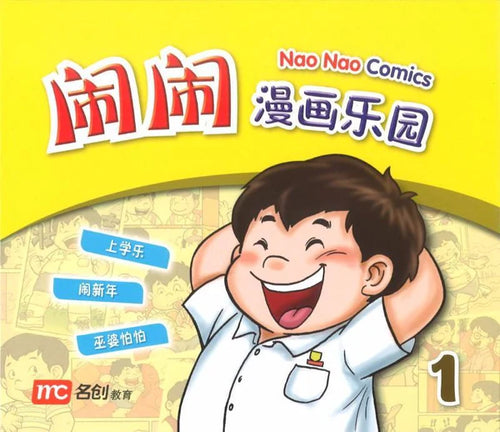 闹闹漫画乐园 1