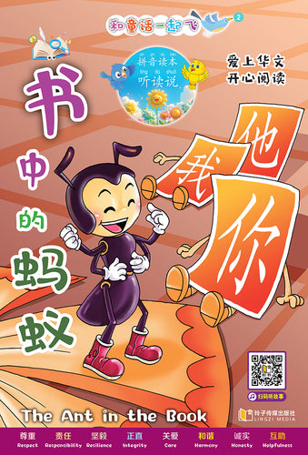 书中的蚂蚁～和童话一起飞2（附汉语拼音和二维码音频）A Picture Book with Hanyu Pinyin and Audio Track