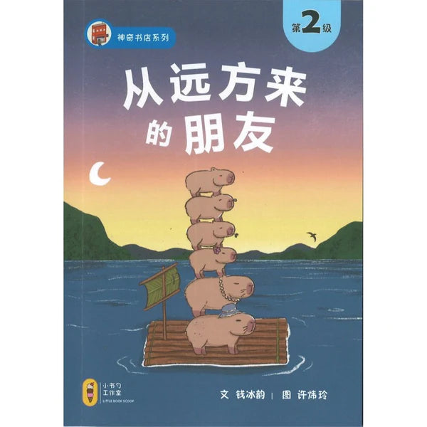 从远方来的朋友-神奇书店2（拼音）