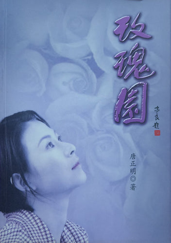 玫瑰园