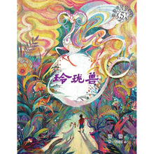 汤汤幻野故事簿05：玲珑兽