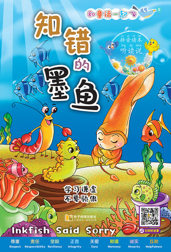 知错的墨鱼～和童话一起飞5（附汉语拼音和二维码音频）A Picture Book with Hanyu Pinyin and Audio Track