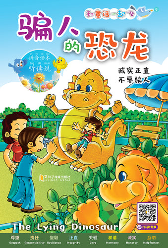骗人的恐龙～和童话一起飞6（附汉语拼音和二维码音频）A Picture Book with Hanyu Pinyin and Audio Track