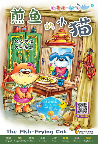 煎鱼的小猫～和童话一起飞7（附汉语拼音和二维码音频）A Picture Book with Hanyu Pinyin and Audio Track