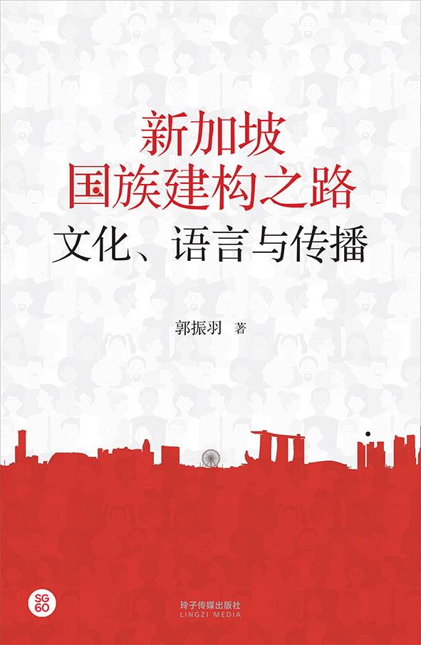 新加坡国族建构之路：文化、语言与传播– 玲子网络书房Lingzi Online