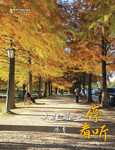 人生路上停看听