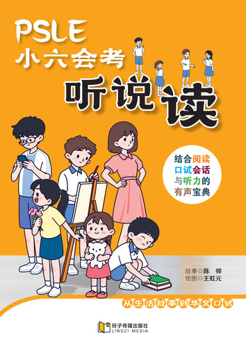 PSLE小六会考听说读～结合阅读、口试会话与听力的有声宝典 /PSLE Listening, Speaking & Reading Integrated Audio Companion