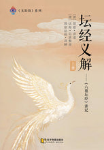 坛经义解-上册～无垢海系列三/圆焰法师著