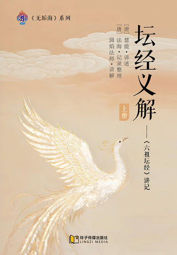 坛经义解-上册～无垢海系列三/圆焰法师著