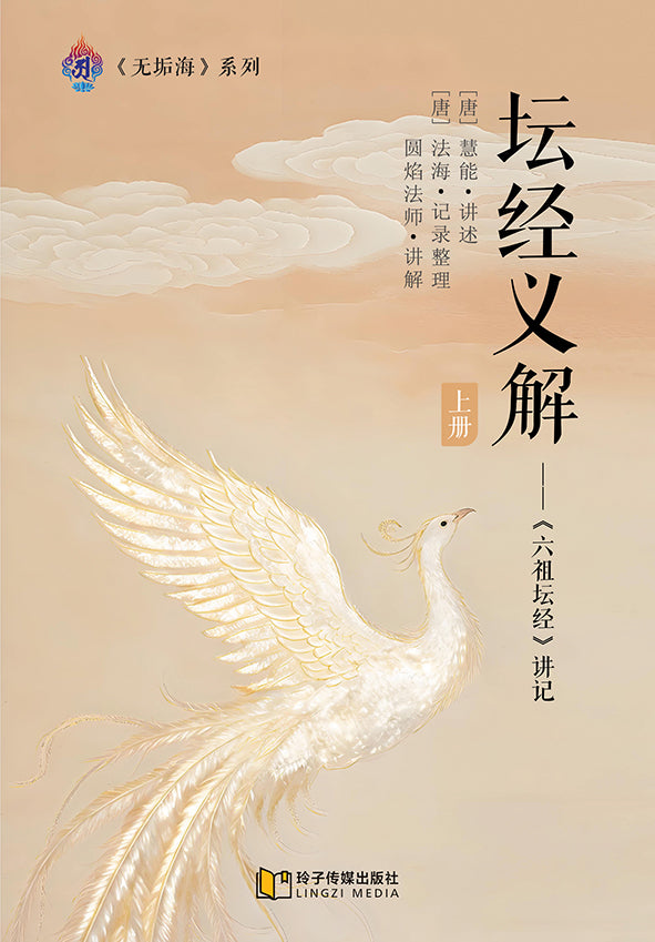 坛经义解-上册～无垢海系列三/圆焰法师著