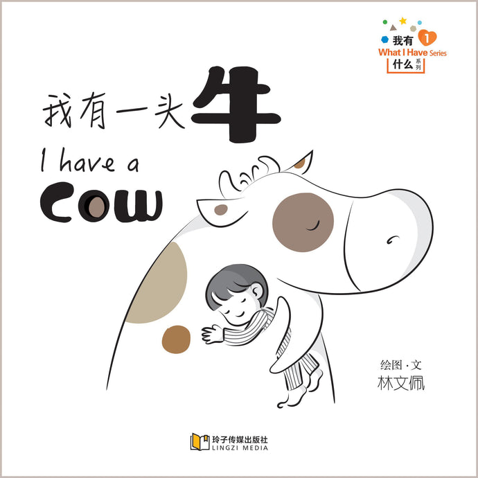 我有一头牛-我有什么系列拼音版 / What I Have Series-I have a Cow