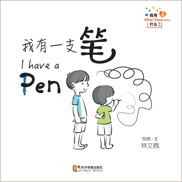 我有一支笔-我有什么系列拼音版 / What I Have Series-I have a Pen
