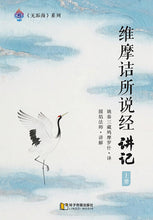 维摩诘所说经讲记-上册～无垢海系列二/圆焰法师著