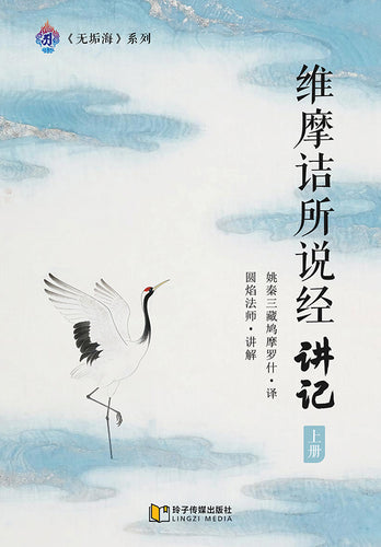 维摩诘所说经讲记-上册～无垢海系列二/圆焰法师著