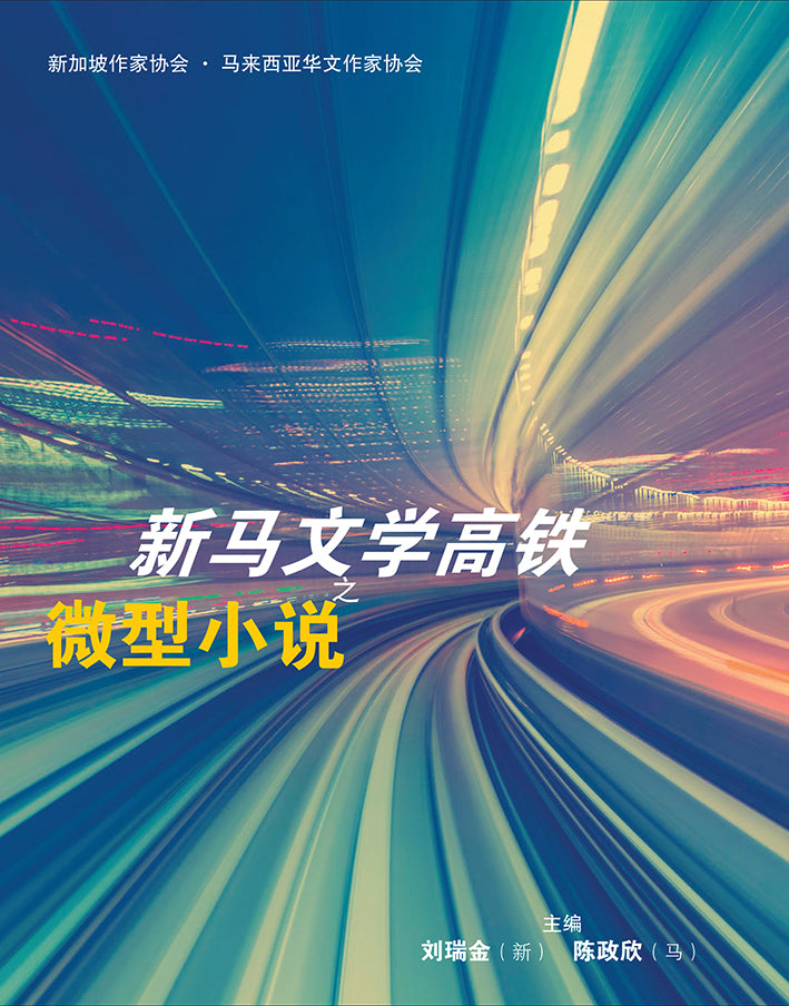 新马文学高铁之微型小说– 玲子网络书房Lingzi Online Bookstore