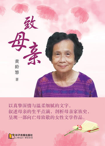致母亲—黄龄慜散文集