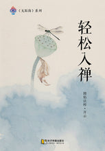 轻松入禅～无垢海系列一/圆焰法师著